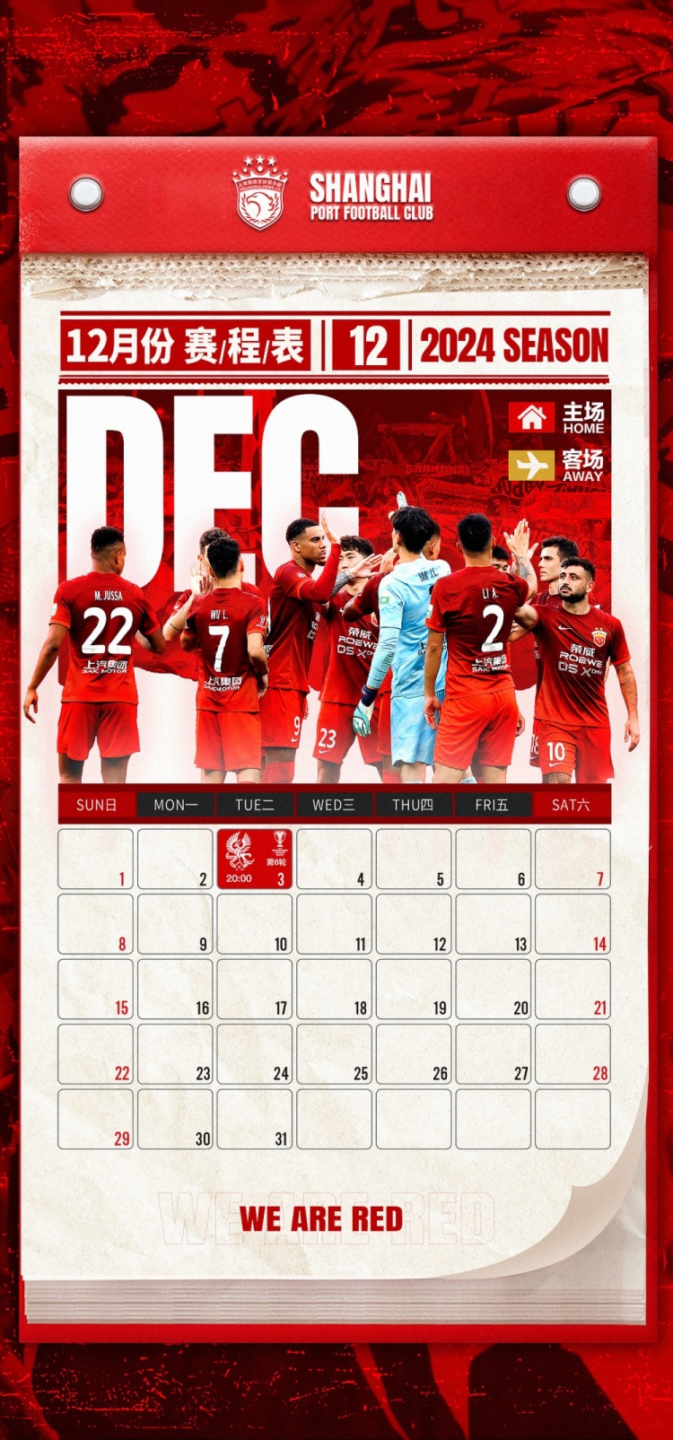 海港隊12月賽程⚽團結一心，全力以赴